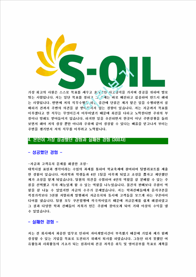 [에스오일-최신공채합격자기소개서]에스오일자기소개서자소서,S-OIL자소서자기소개서,에쓰오일자소서,SOIL합격자기소개서,아산합격자소서,s-oil.hwp